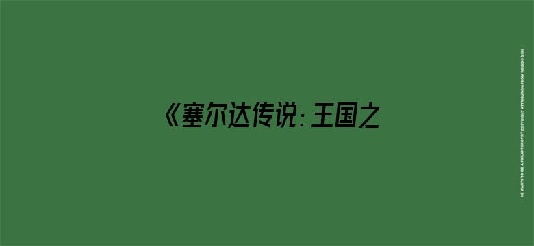 《塞尔达传说：王国之泪》偷跑