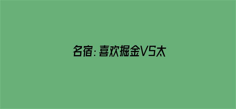 名宿：喜欢掘金VS太阳这种老派比赛