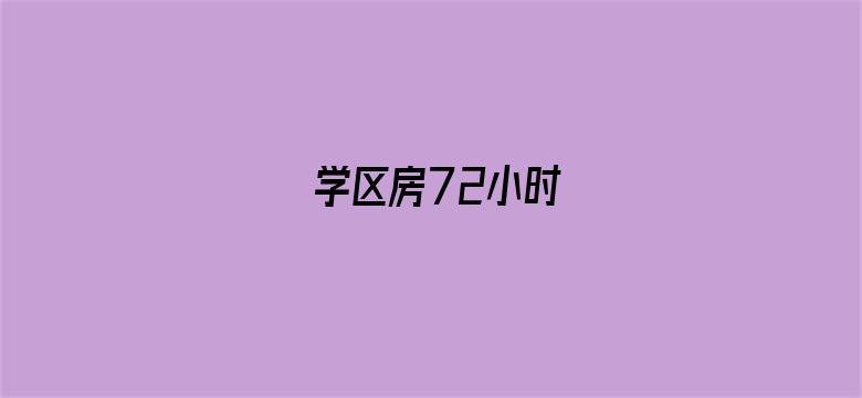 学区房72小时