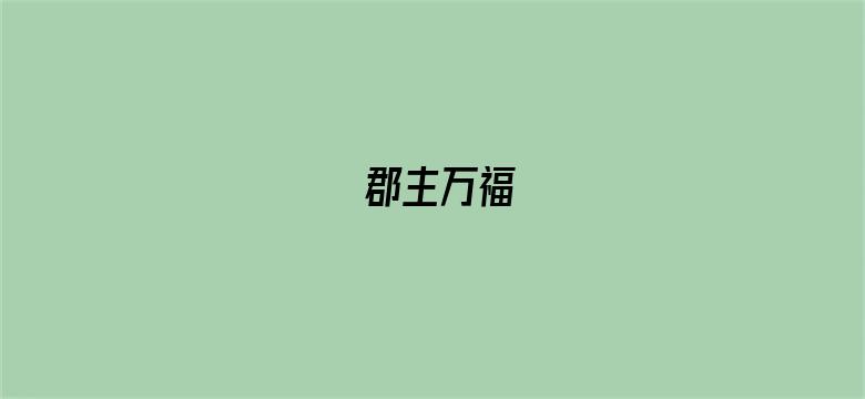 郡主万福